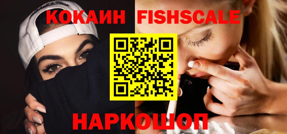 Будённовск  Кокаин Fish Scale  Кокаин 97%  Вход с VPN 